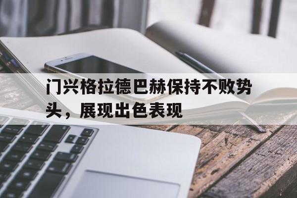 门兴格拉德巴赫保持不败势头，展现出色表现的简单介绍